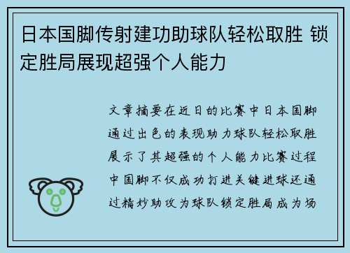 日本国脚传射建功助球队轻松取胜 锁定胜局展现超强个人能力