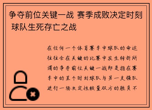 争夺前位关键一战 赛季成败决定时刻 球队生死存亡之战