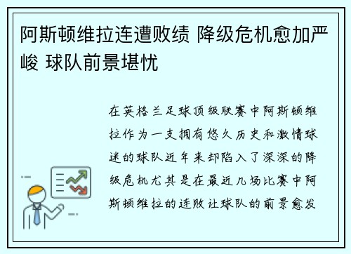 阿斯顿维拉连遭败绩 降级危机愈加严峻 球队前景堪忧