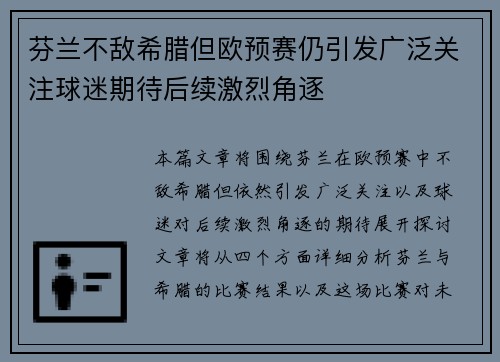 芬兰不敌希腊但欧预赛仍引发广泛关注球迷期待后续激烈角逐