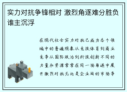 实力对抗争锋相对 激烈角逐难分胜负谁主沉浮