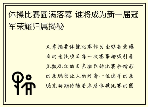 体操比赛圆满落幕 谁将成为新一届冠军荣耀归属揭秘