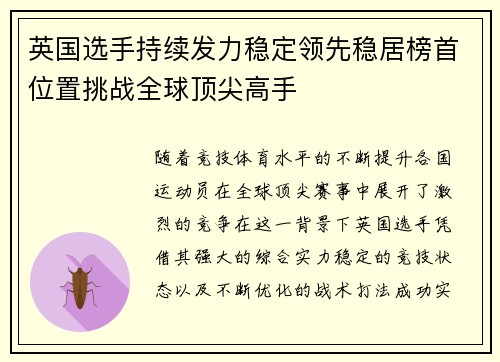 英国选手持续发力稳定领先稳居榜首位置挑战全球顶尖高手