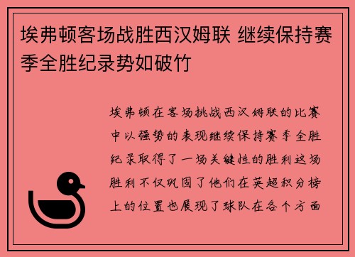 埃弗顿客场战胜西汉姆联 继续保持赛季全胜纪录势如破竹