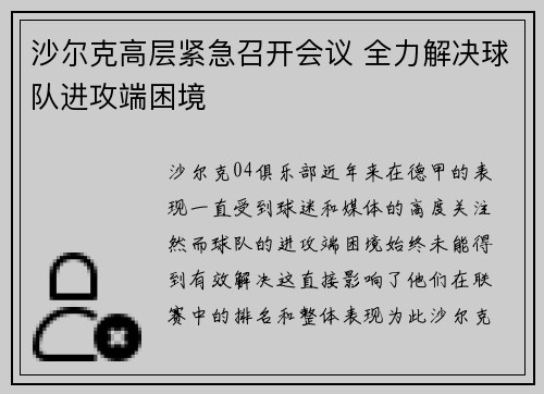 沙尔克高层紧急召开会议 全力解决球队进攻端困境