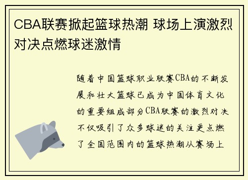 CBA联赛掀起篮球热潮 球场上演激烈对决点燃球迷激情