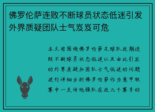 佛罗伦萨连败不断球员状态低迷引发外界质疑团队士气岌岌可危