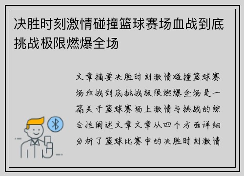 决胜时刻激情碰撞篮球赛场血战到底挑战极限燃爆全场