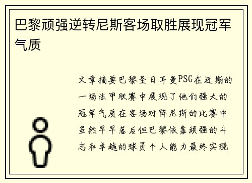 巴黎顽强逆转尼斯客场取胜展现冠军气质