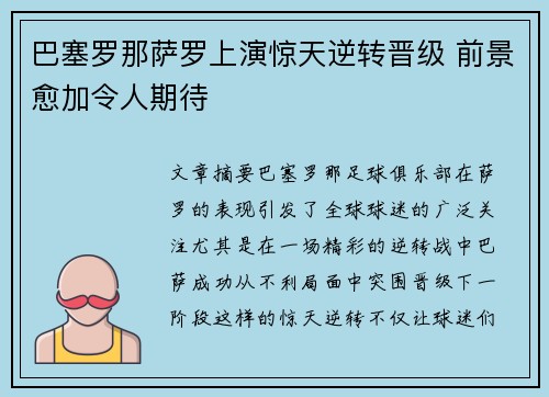 巴塞罗那萨罗上演惊天逆转晋级 前景愈加令人期待