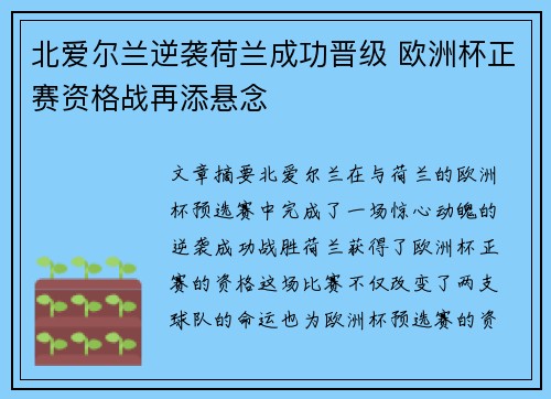 北爱尔兰逆袭荷兰成功晋级 欧洲杯正赛资格战再添悬念