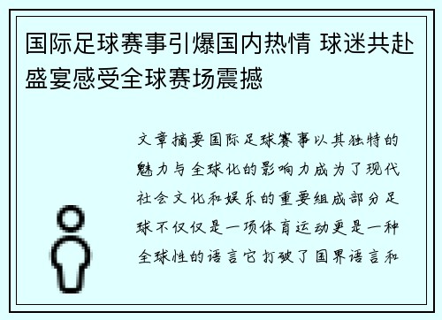 国际足球赛事引爆国内热情 球迷共赴盛宴感受全球赛场震撼