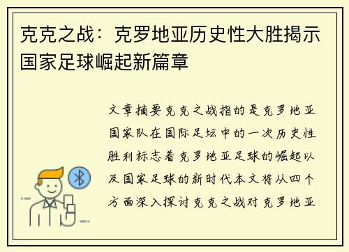 克克之战：克罗地亚历史性大胜揭示国家足球崛起新篇章