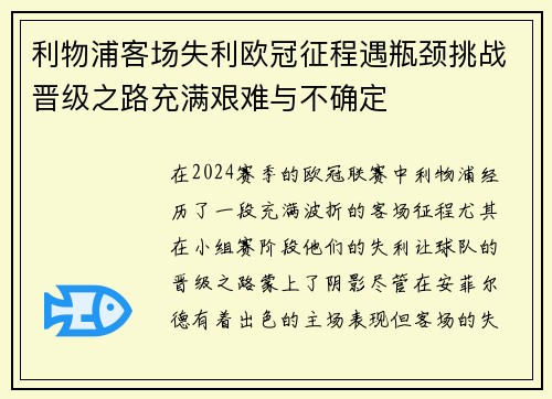 利物浦客场失利欧冠征程遇瓶颈挑战晋级之路充满艰难与不确定