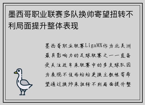 墨西哥职业联赛多队换帅寄望扭转不利局面提升整体表现