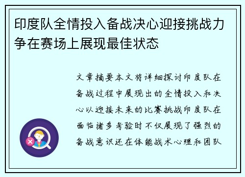 印度队全情投入备战决心迎接挑战力争在赛场上展现最佳状态