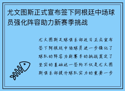 尤文图斯正式宣布签下阿根廷中场球员强化阵容助力新赛季挑战