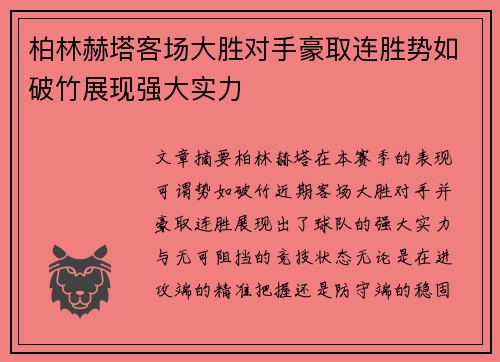 柏林赫塔客场大胜对手豪取连胜势如破竹展现强大实力