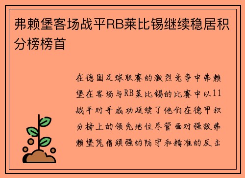 弗赖堡客场战平RB莱比锡继续稳居积分榜榜首