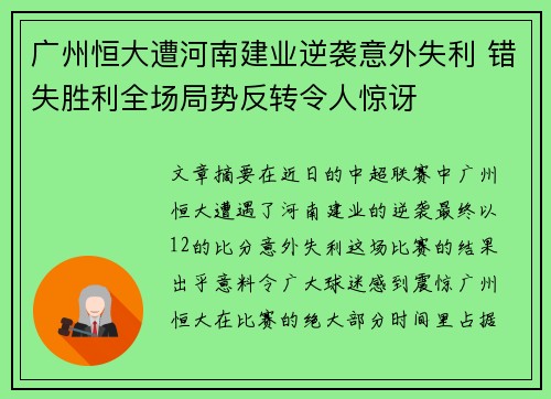 广州恒大遭河南建业逆袭意外失利 错失胜利全场局势反转令人惊讶