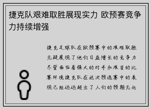 捷克队艰难取胜展现实力 欧预赛竞争力持续增强