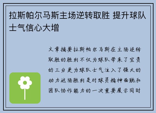 拉斯帕尔马斯主场逆转取胜 提升球队士气信心大增