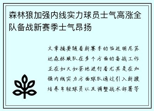 森林狼加强内线实力球员士气高涨全队备战新赛季士气昂扬
