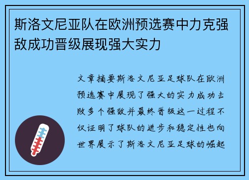 斯洛文尼亚队在欧洲预选赛中力克强敌成功晋级展现强大实力