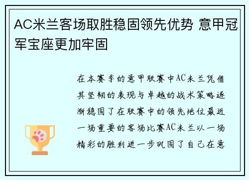 AC米兰客场取胜稳固领先优势 意甲冠军宝座更加牢固