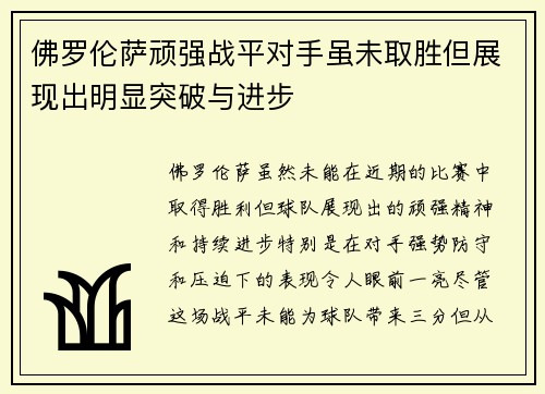 佛罗伦萨顽强战平对手虽未取胜但展现出明显突破与进步