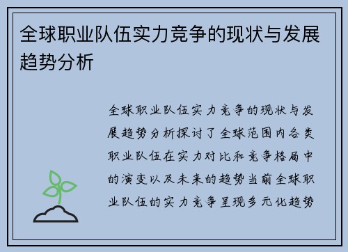 全球职业队伍实力竞争的现状与发展趋势分析