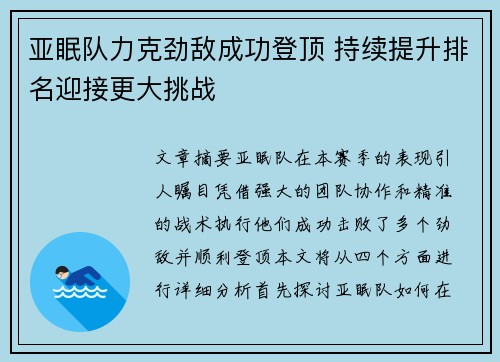 亚眠队力克劲敌成功登顶 持续提升排名迎接更大挑战