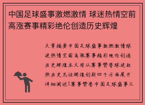 中国足球盛事激燃激情 球迷热情空前高涨赛事精彩绝伦创造历史辉煌