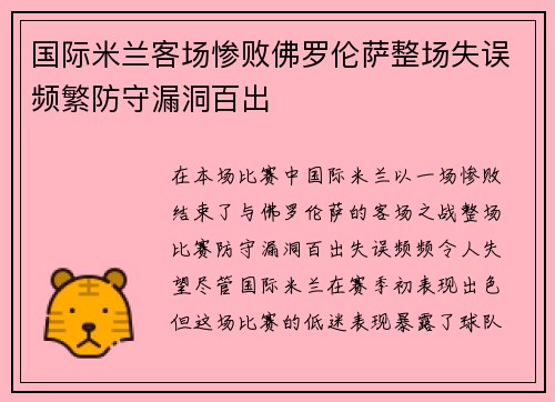 国际米兰客场惨败佛罗伦萨整场失误频繁防守漏洞百出