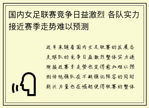 国内女足联赛竞争日益激烈 各队实力接近赛季走势难以预测