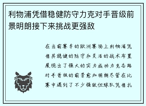 利物浦凭借稳健防守力克对手晋级前景明朗接下来挑战更强敌