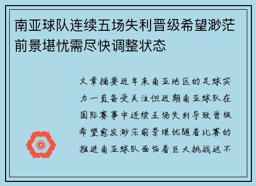 南亚球队连续五场失利晋级希望渺茫前景堪忧需尽快调整状态