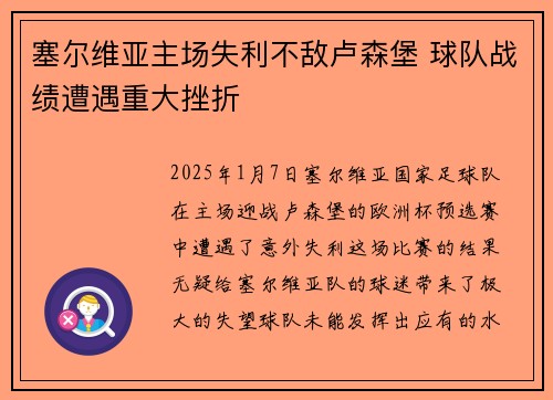 塞尔维亚主场失利不敌卢森堡 球队战绩遭遇重大挫折