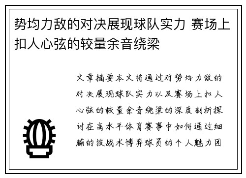 势均力敌的对决展现球队实力 赛场上扣人心弦的较量余音绕梁