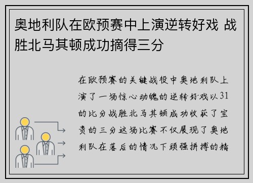 奥地利队在欧预赛中上演逆转好戏 战胜北马其顿成功摘得三分