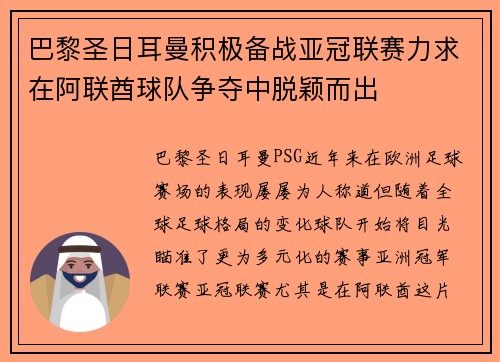 巴黎圣日耳曼积极备战亚冠联赛力求在阿联酋球队争夺中脱颖而出