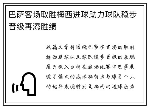 巴萨客场取胜梅西进球助力球队稳步晋级再添胜绩