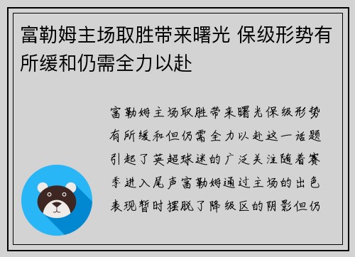 富勒姆主场取胜带来曙光 保级形势有所缓和仍需全力以赴