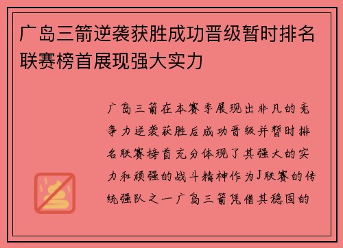 广岛三箭逆袭获胜成功晋级暂时排名联赛榜首展现强大实力