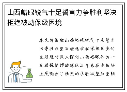 山西峪眼锐气十足誓言力争胜利坚决拒绝被动保级困境