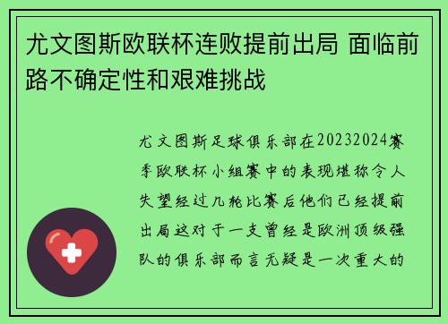 尤文图斯欧联杯连败提前出局 面临前路不确定性和艰难挑战