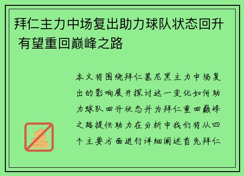 拜仁主力中场复出助力球队状态回升 有望重回巅峰之路