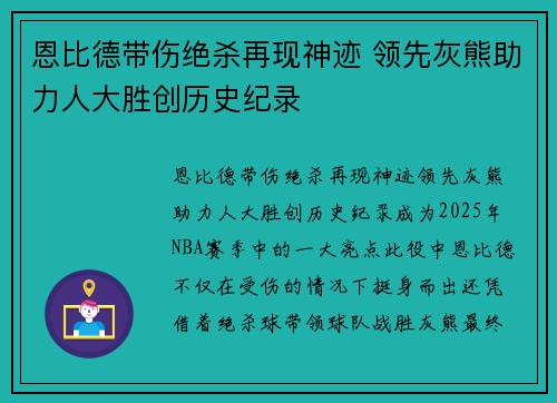 恩比德带伤绝杀再现神迹 领先灰熊助力人大胜创历史纪录