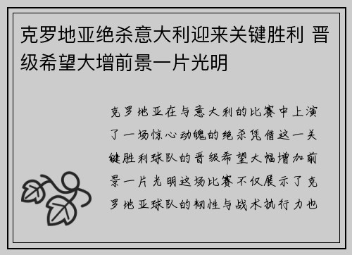 克罗地亚绝杀意大利迎来关键胜利 晋级希望大增前景一片光明