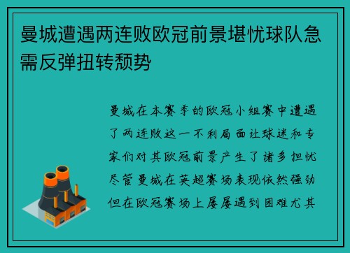 曼城遭遇两连败欧冠前景堪忧球队急需反弹扭转颓势